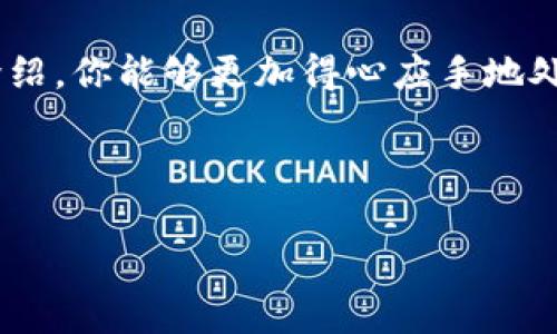 在討論tokenim礦工費(fèi)用的轉(zhuǎn)移之前，我們需要先了解一些基本概念以及相關(guān)流程。tokenim是一個(gè)基于區(qū)塊鏈技術(shù)的項(xiàng)目，礦工費(fèi)通常指的是在區(qū)塊鏈網(wǎng)絡(luò)中進(jìn)行交易時(shí)需要支付的費(fèi)用。這筆費(fèi)用旨在激勵(lì)礦工們處理和確認(rèn)交易。接下來，我們將逐步分析如何轉(zhuǎn)移tokenim的礦工費(fèi)。

1. 理解礦工費(fèi)的概念

礦工費(fèi)，又被稱為交易費(fèi)，是在進(jìn)行區(qū)塊鏈交易時(shí)所需支付給礦工的費(fèi)用。礦工的工作是維護(hù)網(wǎng)絡(luò)的安全性和交易的有效性，因此，他們通過處理每一個(gè)交易來獲得一定的報(bào)酬。

在不同的區(qū)塊鏈網(wǎng)絡(luò)中，礦工費(fèi)用的計(jì)算方式可能會(huì)有所不同。在一些網(wǎng)絡(luò)中，礦工費(fèi)會(huì)根據(jù)網(wǎng)絡(luò)的擁堵程度而變化。通常情況下，越繁忙的網(wǎng)絡(luò)，所需支付的礦工費(fèi)就越高。

2. 如何計(jì)算tokenim的礦工費(fèi)

轉(zhuǎn)移tokenim的礦工費(fèi)前，首先需要計(jì)算出需要支付的費(fèi)用。你可以通過以下方式來獲取相關(guān)信息：

ul
    li訪問tokenim的官方網(wǎng)站或者相關(guān)的區(qū)塊鏈瀏覽器，以獲取當(dāng)前的礦工費(fèi)用情況。/li
    li通過交易所或者錢包的界面，查看在進(jìn)行交易時(shí)系統(tǒng)自動(dòng)計(jì)算的礦工費(fèi)用。/li
/ul

請(qǐng)注意，礦工費(fèi)用一般是以代幣或者網(wǎng)絡(luò)的基礎(chǔ)貨幣（如ETH或BTC）進(jìn)行支付的。因此，在進(jìn)行代幣轉(zhuǎn)移之前，請(qǐng)確保你的錢包中有足夠的余額來支付礦工費(fèi)用。

3. 準(zhǔn)備你的錢包

在你開始轉(zhuǎn)移tokenim的礦工費(fèi)用之前，確保你的數(shù)字錢包是安全的，并且你已經(jīng)完成了以下步驟：

ul
    li將你的tokenim代幣存入支持tokenim的數(shù)字錢包中。/li
    li確認(rèn)你的錢包已經(jīng)連接到網(wǎng)絡(luò)，并且可以正常訪問。/li
    li確保你的錢包中有足夠的資產(chǎn)來覆蓋礦工費(fèi)用和任何可能的交易費(fèi)用。/li
/ul

4. 進(jìn)行轉(zhuǎn)移的步驟

現(xiàn)在你準(zhǔn)備好進(jìn)行tokenim的礦工費(fèi)用轉(zhuǎn)移了，下面是具體的步驟： 

ol
    listrong打開你的數(shù)字錢包：/strong 登錄你選擇的錢包，確保已經(jīng)連接到網(wǎng)絡(luò)。/li
    listrong選擇發(fā)送功能：/strong 在錢包的界面上，找到“發(fā)送”按鈕。/li
    listrong輸入接收地址：/strong 務(wù)必輸入正確的接受地址，確保它支持tokenim。/li
    listrong輸入幣種和金額：/strong 選擇要轉(zhuǎn)移的tokenim數(shù)量，同時(shí)確認(rèn)你希望支付的礦工費(fèi)用（如果宰制，系統(tǒng)通常會(huì)建議一個(gè)合理的費(fèi)用）。/li
    listrong確認(rèn)并發(fā)送：/strong 仔細(xì)檢查所有信息無誤后，點(diǎn)擊“確認(rèn)”按鈕進(jìn)行轉(zhuǎn)移。/li
/ol

5. 監(jiān)控交易狀態(tài)

交易發(fā)出后，你可以通過區(qū)塊鏈瀏覽器來監(jiān)控你的交易狀態(tài)。只需要輸入你的錢包地址或者交易哈希，就可以查看交易的確認(rèn)情況。在此過程中，請(qǐng)耐心等待，因?yàn)榇_認(rèn)時(shí)間可能因網(wǎng)絡(luò)擁堵情況而異...

6. 常見問題解答

在這部分，我們總結(jié)了一些經(jīng)常被問到的問題，希望能幫助你更好地理解和操作tokenim礦工費(fèi)用的轉(zhuǎn)移。

ul
    listrong1. 如果我支付的礦工費(fèi)太低，會(huì)發(fā)生什么？/strong 如果交易費(fèi)用過低，交易可能會(huì)被延遲，甚至?xí)痪W(wǎng)絡(luò)拒絕。/li
    listrong2. 有什么方法可以降低礦工費(fèi)用？/strong 在網(wǎng)絡(luò)不繁忙的時(shí)段進(jìn)行交易，選擇合適的礦工費(fèi)，使用更有效的交易策略。/li
    listrong3. 是否可以在其他錢包轉(zhuǎn)移tokenim礦工費(fèi)用？/strong 只要該錢包支持tokenim，你就可以進(jìn)行轉(zhuǎn)移。/li
/ul

結(jié)論

轉(zhuǎn)移tokenim的礦工費(fèi)用并不是一個(gè)復(fù)雜的過程，只需遵循上述步驟，便能安全順利地完成交易... 當(dāng)然，需注意保持網(wǎng)絡(luò)連接的穩(wěn)定性，檢查所有信息的準(zhǔn)確性，以避免不必要的損失。

區(qū)塊鏈技術(shù)雖然新穎，但其背后的原理和操作流程實(shí)際上并不難，只要抱著學(xué)習(xí)的心態(tài)去探索，就一定能掌握。希望通過本文的介紹，你能夠更加得心應(yīng)手地處理tokenim礦工費(fèi)用的轉(zhuǎn)移事宜，盡情享受區(qū)塊鏈帶來的便利與樂趣...

------

如果你對(duì)本文的內(nèi)容有更多的疑問，隨時(shí)可以咨詢相關(guān)社區(qū)或?qū)I(yè)人士，獲取更多支持和解答！