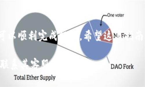 提取Tokenim的現(xiàn)金通常涉及幾個步驟，具體過程可能因您使用的平臺和相關(guān)的提現(xiàn)規(guī)則有所不同。以下是一般的提現(xiàn)步驟，供您參考：

### 步驟一：確保您的賬戶合規(guī)
在開始提現(xiàn)之前，首先確保您的Tokenim賬戶符合平臺的所有要求。這可能包括實名認(rèn)證、完成KYC（了解您的客戶）流程等。平臺通常會要求您提供身份證明和其他個人信息，以保證交易的安全性。

### 步驟二：檢查可提現(xiàn)金額
登錄您的Tokenim賬戶，查看您的余額。確保您有足夠的可提現(xiàn)金額，并了解平臺可能設(shè)定的最低提現(xiàn)限額。此外，注意賬戶中是否存在任何未完成的交易，這可能會影響您的提現(xiàn)能力。

### 步驟三：選擇提現(xiàn)方式
不同平臺可能提供不同的提現(xiàn)方式。例如，您可以選擇銀行轉(zhuǎn)賬、電子錢包或其他支付方式。選擇您最方便的提現(xiàn)方式，并確保您所提供的信息準(zhǔn)確無誤。

### 步驟四：提交提現(xiàn)申請
在平臺上找到提現(xiàn)選項，輸入所需的信息并提交申請。請注意，有些平臺可能會要求您提供額外的驗證信息以確保安全。

### 步驟五：等待處理
提現(xiàn)請求一般不會立即處理，您需要耐心等待。處理時間可能會因平臺而異，有的可能需要幾個小時，甚至幾天的時間。在此期間，您可以保持關(guān)注賬戶的狀態(tài)，以便及時了解提現(xiàn)的進展。

### 步驟六：確認(rèn)到賬
一旦您的提現(xiàn)請求被處理成功，您將會收到款項。請檢查銀行賬戶或電子錢包，確保資金到賬。如果長時間未到賬，可以聯(lián)系平臺客服進行查詢。

### 常見問題解答

#### h41. 提現(xiàn)金額有限制嗎？/h4
是的，大部分平臺都會對單次提現(xiàn)金額設(shè)定上限和下限。請查看Tokenim的具體政策。

#### h42. 提現(xiàn)會產(chǎn)生費用嗎？/h4
一些平臺可能會在提現(xiàn)時收取手續(xù)費。這一點可以在提現(xiàn)步驟中查看具體的費用說明。

#### h43. 提現(xiàn)失敗的原因是什么？/h4
提現(xiàn)失敗通?？赡苡啥喾N因素導(dǎo)致，例如賬戶信息不匹配、未完成的身份驗證、提現(xiàn)金額低于最低限額等。建議您仔細(xì)查看錯誤信息，必要時聯(lián)系客戶支持。

### 總結(jié)
提現(xiàn)Tokenim現(xiàn)金的過程并不復(fù)雜，只要遵循以上幾個步驟，并注意相關(guān)規(guī)定，就可以順利完成提現(xiàn)。希望這篇指南能夠幫助您更順利地提取現(xiàn)金，如有其他問題，歡迎隨時咨詢！

如果您需要更具體的信息或操作指導(dǎo)，建議查閱Tokenim的官方幫助文檔或直接聯(lián)系其客服進行咨詢。
