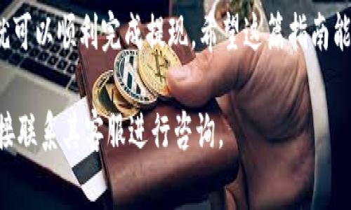 提取Tokenim的現(xiàn)金通常涉及幾個步驟，具體過程可能因您使用的平臺和相關(guān)的提現(xiàn)規(guī)則有所不同。以下是一般的提現(xiàn)步驟，供您參考：

### 步驟一：確保您的賬戶合規(guī)
在開始提現(xiàn)之前，首先確保您的Tokenim賬戶符合平臺的所有要求。這可能包括實名認(rèn)證、完成KYC（了解您的客戶）流程等。平臺通常會要求您提供身份證明和其他個人信息，以保證交易的安全性。

### 步驟二：檢查可提現(xiàn)金額
登錄您的Tokenim賬戶，查看您的余額。確保您有足夠的可提現(xiàn)金額，并了解平臺可能設(shè)定的最低提現(xiàn)限額。此外，注意賬戶中是否存在任何未完成的交易，這可能會影響您的提現(xiàn)能力。

### 步驟三：選擇提現(xiàn)方式
不同平臺可能提供不同的提現(xiàn)方式。例如，您可以選擇銀行轉(zhuǎn)賬、電子錢包或其他支付方式。選擇您最方便的提現(xiàn)方式，并確保您所提供的信息準(zhǔn)確無誤。

### 步驟四：提交提現(xiàn)申請
在平臺上找到提現(xiàn)選項，輸入所需的信息并提交申請。請注意，有些平臺可能會要求您提供額外的驗證信息以確保安全。

### 步驟五：等待處理
提現(xiàn)請求一般不會立即處理，您需要耐心等待。處理時間可能會因平臺而異，有的可能需要幾個小時，甚至幾天的時間。在此期間，您可以保持關(guān)注賬戶的狀態(tài)，以便及時了解提現(xiàn)的進展。

### 步驟六：確認(rèn)到賬
一旦您的提現(xiàn)請求被處理成功，您將會收到款項。請檢查銀行賬戶或電子錢包，確保資金到賬。如果長時間未到賬，可以聯(lián)系平臺客服進行查詢。

### 常見問題解答

#### h41. 提現(xiàn)金額有限制嗎？/h4
是的，大部分平臺都會對單次提現(xiàn)金額設(shè)定上限和下限。請查看Tokenim的具體政策。

#### h42. 提現(xiàn)會產(chǎn)生費用嗎？/h4
一些平臺可能會在提現(xiàn)時收取手續(xù)費。這一點可以在提現(xiàn)步驟中查看具體的費用說明。

#### h43. 提現(xiàn)失敗的原因是什么？/h4
提現(xiàn)失敗通?？赡苡啥喾N因素導(dǎo)致，例如賬戶信息不匹配、未完成的身份驗證、提現(xiàn)金額低于最低限額等。建議您仔細(xì)查看錯誤信息，必要時聯(lián)系客戶支持。

### 總結(jié)
提現(xiàn)Tokenim現(xiàn)金的過程并不復(fù)雜，只要遵循以上幾個步驟，并注意相關(guān)規(guī)定，就可以順利完成提現(xiàn)。希望這篇指南能夠幫助您更順利地提取現(xiàn)金，如有其他問題，歡迎隨時咨詢！

如果您需要更具體的信息或操作指導(dǎo)，建議查閱Tokenim的官方幫助文檔或直接聯(lián)系其客服進行咨詢。