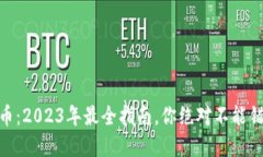 玩轉(zhuǎn)Tokenim糖果幣：2023年最