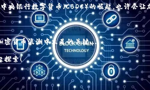 # 加密貨幣英語解說稿

## 什么是加密貨幣？

在數(shù)字化的今天，提到加密貨幣，很多人會問: “這到底是什么？”加密貨幣，顧名思義，是一種基于密碼學的貨幣形式。這是一種只存在于數(shù)字空間里的貨幣，它利用區(qū)塊鏈技術(shù)來確保交易的安全性和透明度。簡單來說，加密貨幣是一種不依賴于中央機構(gòu)的貨幣，打破了傳統(tǒng)銀行體系的界限...

## 加密貨幣的起源

加密貨幣最早可以追溯到2009年，當時中本聰發(fā)布了比特幣，這標志著去中心化貨幣的誕生。這種開創(chuàng)性的想法挑戰(zhàn)了傳統(tǒng)金融系統(tǒng)，并獲得了越來越多人的關(guān)注。但比特幣并不是唯一的選擇，隨著技術(shù)的進步，越來越多的加密貨幣涌現(xiàn)而出，如以太坊、瑞波幣等...每種貨幣都有其獨特的用途和技術(shù)背景。

## 加密貨幣的工作原理

### 區(qū)塊鏈技術(shù)

區(qū)塊鏈是加密貨幣的背后支柱。它就像一個分布式的賬本，所有交易都在上面進行記錄，每個參與者都可以查看這一過程，確保透明和安全。想象一下：每當有人向你支付比特幣時，實際上是有人在全世界的網(wǎng)絡(luò)中進行確認。這一過程是如何進行的呢？這就是我們要深入了解的地方...

### 挖礦

挖礦是加密貨幣生成的方法之一。不同的貨幣有不同的挖礦機制，但基本的模式是：通過復雜的數(shù)學運算來驗證區(qū)塊鏈上的交易，并獲得相應(yīng)的獎勵。想象一下，挖礦就像在進行一場數(shù)學競賽，你需要不斷解出更復雜的題目，才能獲得那份豐厚的金利...不過，這也絕不是容易的活，特別是在競爭激烈的環(huán)境中。

## 加密貨幣的種類

有數(shù)千種不同的加密貨幣，如何選擇呢？以下是一些最受歡迎的加密貨幣，以及它們各自的特點...

### 比特幣 (Bitcoin)

比特幣是最早的加密貨幣，通常被稱為“數(shù)字黃金”。它的供應(yīng)量被限制在2100萬枚，這使得它在通貨膨脹大環(huán)境下顯得更具吸引力。比特幣的分散特性讓它成為了很多投資者的首選，但市場的波動性也是不容小覷的...

### 以太坊 (Ethereum)

以太坊是一個開源平臺，允許開發(fā)者構(gòu)建去中心化的應(yīng)用程序。這種靈活性使其成為了區(qū)塊鏈領(lǐng)域的重要參與者。以太坊的核心是智能合約，這是一種能在協(xié)議中自動執(zhí)行條款的計算機程序。通過這些智能合約，用戶可以更方便地進行交易...

### 瑞波幣 (Ripple)

與其他加密貨幣不同，瑞波幣（XRP）主要面向金融機構(gòu)。它的目標是快速、安全地進行國際匯款，從而降低交易成本。瑞波的特點在于其交易速度——幾秒鐘內(nèi)就能完成，這對于急需資金轉(zhuǎn)移的企業(yè)來說是個巨大的優(yōu)勢...

## 投資加密貨幣的風險和機會

盡管加密貨幣市場給投資者帶來了巨大的機會，但同樣也充滿了風險。市場波動、詐騙和政策風險都是潛在的危機。很多新進入市場的投資者往往因為貪婪而忽視了這些風險...但是，合理的分析和科學的投資策略，也能幫助你在這個動蕩的領(lǐng)域中找到平衡。

### 規(guī)避風險的方法

了解市場是投資的重要一步。學習市場走向、技術(shù)分析、基本面分析、以及風險管理策略——這些都能幫助你做出更明智的決策。不再盲目跟風，而是要學會理性思考，保持冷靜...

## 加密貨幣的未來

未來，加密貨幣將如何發(fā)展？很多人認為，隨著越來越多的公司開始接受加密貨幣作為支付手段，這一市場會迎來更大的繁榮。再者，中央銀行數(shù)字貨幣（CBDC）的崛起，也許會讓加密貨幣在合規(guī)性和安全性上迎來新的機遇...但是，這同時也會帶來新的競爭。

### 總結(jié)

總的來說，加密貨幣是一個充滿機會與挑戰(zhàn)的領(lǐng)域。在面對未來的不確定性時，保持學習的態(tài)度，關(guān)注市場動態(tài)，將是每位投資者在加密貨幣浪潮中立足的關(guān)鍵...

加密貨幣不僅是一種新興的投資工具，更是一場關(guān)于自由、隱私與未來金融體系的革命。無論如何，打開這個新世界的門，讓我們一起探索！

以上是關(guān)于加密貨幣的詳細解說稿，可以根據(jù)實際需求進行調(diào)整和擴展。