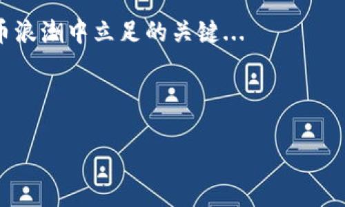 # 加密貨幣英語解說稿

## 什么是加密貨幣？

在數(shù)字化的今天，提到加密貨幣，很多人會問: “這到底是什么？”加密貨幣，顧名思義，是一種基于密碼學的貨幣形式。這是一種只存在于數(shù)字空間里的貨幣，它利用區(qū)塊鏈技術(shù)來確保交易的安全性和透明度。簡單來說，加密貨幣是一種不依賴于中央機構(gòu)的貨幣，打破了傳統(tǒng)銀行體系的界限...

## 加密貨幣的起源

加密貨幣最早可以追溯到2009年，當時中本聰發(fā)布了比特幣，這標志著去中心化貨幣的誕生。這種開創(chuàng)性的想法挑戰(zhàn)了傳統(tǒng)金融系統(tǒng)，并獲得了越來越多人的關(guān)注。但比特幣并不是唯一的選擇，隨著技術(shù)的進步，越來越多的加密貨幣涌現(xiàn)而出，如以太坊、瑞波幣等...每種貨幣都有其獨特的用途和技術(shù)背景。

## 加密貨幣的工作原理

### 區(qū)塊鏈技術(shù)

區(qū)塊鏈是加密貨幣的背后支柱。它就像一個分布式的賬本，所有交易都在上面進行記錄，每個參與者都可以查看這一過程，確保透明和安全。想象一下：每當有人向你支付比特幣時，實際上是有人在全世界的網(wǎng)絡(luò)中進行確認。這一過程是如何進行的呢？這就是我們要深入了解的地方...

### 挖礦

挖礦是加密貨幣生成的方法之一。不同的貨幣有不同的挖礦機制，但基本的模式是：通過復雜的數(shù)學運算來驗證區(qū)塊鏈上的交易，并獲得相應(yīng)的獎勵。想象一下，挖礦就像在進行一場數(shù)學競賽，你需要不斷解出更復雜的題目，才能獲得那份豐厚的金利...不過，這也絕不是容易的活，特別是在競爭激烈的環(huán)境中。

## 加密貨幣的種類

有數(shù)千種不同的加密貨幣，如何選擇呢？以下是一些最受歡迎的加密貨幣，以及它們各自的特點...

### 比特幣 (Bitcoin)

比特幣是最早的加密貨幣，通常被稱為“數(shù)字黃金”。它的供應(yīng)量被限制在2100萬枚，這使得它在通貨膨脹大環(huán)境下顯得更具吸引力。比特幣的分散特性讓它成為了很多投資者的首選，但市場的波動性也是不容小覷的...

### 以太坊 (Ethereum)

以太坊是一個開源平臺，允許開發(fā)者構(gòu)建去中心化的應(yīng)用程序。這種靈活性使其成為了區(qū)塊鏈領(lǐng)域的重要參與者。以太坊的核心是智能合約，這是一種能在協(xié)議中自動執(zhí)行條款的計算機程序。通過這些智能合約，用戶可以更方便地進行交易...

### 瑞波幣 (Ripple)

與其他加密貨幣不同，瑞波幣（XRP）主要面向金融機構(gòu)。它的目標是快速、安全地進行國際匯款，從而降低交易成本。瑞波的特點在于其交易速度——幾秒鐘內(nèi)就能完成，這對于急需資金轉(zhuǎn)移的企業(yè)來說是個巨大的優(yōu)勢...

## 投資加密貨幣的風險和機會

盡管加密貨幣市場給投資者帶來了巨大的機會，但同樣也充滿了風險。市場波動、詐騙和政策風險都是潛在的危機。很多新進入市場的投資者往往因為貪婪而忽視了這些風險...但是，合理的分析和科學的投資策略，也能幫助你在這個動蕩的領(lǐng)域中找到平衡。

### 規(guī)避風險的方法

了解市場是投資的重要一步。學習市場走向、技術(shù)分析、基本面分析、以及風險管理策略——這些都能幫助你做出更明智的決策。不再盲目跟風，而是要學會理性思考，保持冷靜...

## 加密貨幣的未來

未來，加密貨幣將如何發(fā)展？很多人認為，隨著越來越多的公司開始接受加密貨幣作為支付手段，這一市場會迎來更大的繁榮。再者，中央銀行數(shù)字貨幣（CBDC）的崛起，也許會讓加密貨幣在合規(guī)性和安全性上迎來新的機遇...但是，這同時也會帶來新的競爭。

### 總結(jié)

總的來說，加密貨幣是一個充滿機會與挑戰(zhàn)的領(lǐng)域。在面對未來的不確定性時，保持學習的態(tài)度，關(guān)注市場動態(tài)，將是每位投資者在加密貨幣浪潮中立足的關(guān)鍵...

加密貨幣不僅是一種新興的投資工具，更是一場關(guān)于自由、隱私與未來金融體系的革命。無論如何，打開這個新世界的門，讓我們一起探索！

以上是關(guān)于加密貨幣的詳細解說稿，可以根據(jù)實際需求進行調(diào)整和擴展。