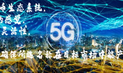 為你的 TokenIM 選擇一個合適的名稱時，可以考慮以下幾個方面：

1. **品牌傳達**：名稱應能傳達出你想要傳達的品牌形象和價值。
2. **簡潔易記**：名稱要簡短而容易拼寫，便于用戶記憶和傳播。
3. **文化適配**：考慮不同文化背景下的理解和接受度，確保名稱沒有負面含義。
4. **避開當前流行的商標或名稱**：確保不會侵犯其他品牌的商標權。

幾個名稱建議：

1. **TokenLink**：強調(diào)連接和價值傳遞。
2. **ImToken**：結合“IM”和“Token”，簡單直觀。
3. **TokenSphere**：暗示一個多元化的代幣生態(tài)系統(tǒng)。
4. **InfiToken**：傳達無限可能性和創(chuàng)新的感覺。
5. **TokenWave**：暗示應對變化和潮流的靈活性。

選擇名稱時，可以結合市場調(diào)研和用戶反饋，確保所選名稱在目標市場中能產(chǎn)生積極的反響。希望這些建議對你有所幫助！