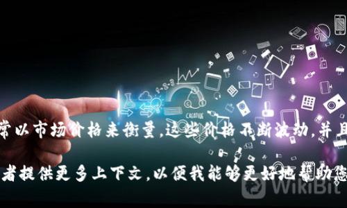 在加密貨幣的語(yǔ)境中，“m”并不是一個(gè)標(biāo)準(zhǔn)的術(shù)語(yǔ)或值。加密貨幣的價(jià)值通常以市場(chǎng)價(jià)格來(lái)衡量，這些價(jià)格不斷波動(dòng)，并且受到多種因素的影響，如市場(chǎng)供需、投資者情緒、經(jīng)濟(jì)指標(biāo)和全球金融環(huán)境。

如果您想詢問(wèn)具體某種加密貨幣的價(jià)值，請(qǐng)明確說(shuō)明是哪一種加密貨幣，或者提供更多上下文，以便我能夠更好地幫助您！