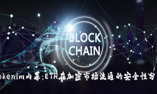 Tokenim內(nèi)幕：ETH在加密市場流通的安全性分析