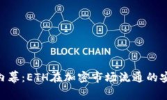 Tokenim內(nèi)幕：ETH在加密市場