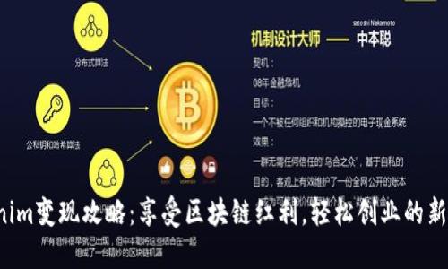 Tokenim變現(xiàn)攻略：享受區(qū)塊鏈紅利，輕松創(chuàng)業(yè)的新時(shí)代！