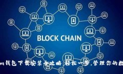 Tokenim錢包下載安裝全攻略