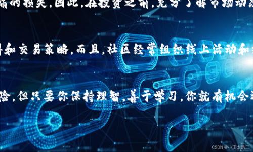   用Tokenim輕松購(gòu)買狗狗幣：探索加密貨幣的樂(lè)趣與投資機(jī)會(huì)！ / 

 guanjianci Tokenim, 狗狗幣, 加密貨幣, 投資機(jī)會(huì) /guanjianci 

引言：加密時(shí)代的阡陌之旅
在這個(gè)數(shù)字化快速發(fā)展的時(shí)代，加密貨幣已經(jīng)成為了許多人投資理財(cái)?shù)男逻x擇。尤其是狗狗幣——一種曾因其幽默的起源和強(qiáng)大的社區(qū)支持而走紅的虛擬貨幣，吸引了眾多投資者的目光。那么，我們?cè)撊绾瓮ㄟ^(guò)Tokenim購(gòu)買狗狗幣呢？這不僅僅是一個(gè)投資選擇，更是探索數(shù)字貨幣世界的一次新冒險(xiǎn)……讓我們一起深入了解！

什么是Tokenim？
首先，來(lái)聊聊Tokenim是什么。Tokenim是一款頗受歡迎的數(shù)字貨幣交易平臺(tái)，它以其用戶友好的界面和高效的交易方式而聞名。無(wú)論你是初學(xué)者還是經(jīng)驗(yàn)豐富的交易員，Tokenim都能滿足你的需求。通過(guò)Tokenim，你可以輕松地購(gòu)買、出售或交換多種加密貨幣，包括狗狗幣……嘿，聽(tīng)起來(lái)不錯(cuò)吧？

狗狗幣的魅力：遠(yuǎn)不止“可愛(ài)狗狗”
說(shuō)到狗狗幣，大家很可能會(huì)想到那只標(biāo)志性的柴犬，但是，你知道嗎？它背后的故事可不僅僅是狗狗那么簡(jiǎn)單。狗狗幣傲視群雄，成為一種具有深厚社區(qū)支持的貨幣。這不僅是因?yàn)樗瞧鹪从诨ヂ?lián)網(wǎng)文化的產(chǎn)物，更是因?yàn)樗挠脩魳?lè)于分享和支持慈善活動(dòng)……想象一下，參與一種有趣且有意義的投資方式，這就是狗狗幣所提供的。

為什么選擇Tokenim購(gòu)買狗狗幣？
選擇Tokenim購(gòu)買狗狗幣的理由可多了……首先，它的界面，讓人一目了然。即便是完全沒(méi)有經(jīng)驗(yàn)的入門者，也能夠迅速上手。此外，Tokenim提供的交易速度非?？?，幾乎能實(shí)時(shí)完成，讓你的投資決策不再拖延。

如何在Tokenim上購(gòu)買狗狗幣
好的，現(xiàn)在，讓我們具體看看如何在Tokenim上購(gòu)買狗狗幣。整個(gè)過(guò)程其實(shí)很簡(jiǎn)單……來(lái)吧，一步步跟我走！

h4步驟1：注冊(cè)Tokenim賬戶/h4
首先，你需要在Tokenim網(wǎng)站上注冊(cè)一個(gè)賬戶。點(diǎn)擊注冊(cè)，填寫必要的信息，按提示完成驗(yàn)證。哦，別忘了設(shè)置一個(gè)安全的密碼——畢竟，安全總是第一位的，對(duì)吧？

h4步驟2：完成身份驗(yàn)證/h4
為了符合監(jiān)管要求，你需要完成身份驗(yàn)證。這通常需要上傳一些身份證件，以確保你的賬戶安全。雖然這一過(guò)程可能需要花費(fèi)一些時(shí)間，但它是確保你資金安全的重要步驟……不要急，耐心等待。

h4步驟3：存入資金/h4
身份驗(yàn)證完成后，你就可以向賬戶存入資金。Tokenim支持多種付款方式，包括銀行轉(zhuǎn)賬、信用卡和電子錢包等等。選擇你覺(jué)得最方便的一種方式進(jìn)行存款……嘿，記得檢查一下手續(xù)費(fèi)哦！

h4步驟4：購(gòu)買狗狗幣/h4
資金到賬后，進(jìn)入狗狗幣的交易頁(yè)面，輸入你想購(gòu)買的金額，系統(tǒng)將自動(dòng)計(jì)算出你可以獲得的狗狗幣數(shù)量。確認(rèn)信息無(wú)誤后，點(diǎn)擊完成交易。哇，恭喜你！你已經(jīng)成功購(gòu)買了狗狗幣……期待未來(lái)的財(cái)富增值吧！

狗狗幣的投資前景：我們應(yīng)該注意什么？
買入狗狗幣也許是個(gè)好主意，但投資總是伴隨著風(fēng)險(xiǎn)的。雖然狗狗幣的價(jià)格波動(dòng)較大，許多人因此獲得了豐厚的回報(bào)，但同樣也有人遭遇了沉痛的損失。因此，在投資之前，充分了解市場(chǎng)動(dòng)態(tài)和相關(guān)信息是非常必要的……你可不想在浪潮中迷失方向吧？

加入狗狗幣社區(qū)的樂(lè)趣
投資狗狗幣的樂(lè)趣不僅限于財(cái)務(wù)回報(bào)，更多的是參與到這個(gè)龐大社區(qū)中的體驗(yàn)。你能夠與來(lái)自全球各地的其他投資者交流，分享你的投資心得和交易策略。而且，社區(qū)經(jīng)常組織線上活動(dòng)和線下見(jiàn)面會(huì)，真的是很有趣呀！

結(jié)語(yǔ)：擁抱未來(lái)的投資機(jī)遇
綜上所述，通過(guò)Tokenim輕松購(gòu)買狗狗幣，開(kāi)啟了一個(gè)新的投資旅程。而狗狗幣所代表的，是對(duì)流行文化的致敬和對(duì)未來(lái)潛力的肯定。投資有風(fēng)險(xiǎn)，但只要你保持理智，善于學(xué)習(xí)，你就有機(jī)會(huì)迎來(lái)屬于自己的財(cái)富之路……那么，準(zhǔn)備好迎接挑戰(zhàn)了嗎？ 

當(dāng)然，任何投資都有風(fēng)險(xiǎn)，選擇投資之前請(qǐng)務(wù)必做好調(diào)查和判斷，相信你會(huì)在這條探索之路上找到樂(lè)趣與成就感……加油！