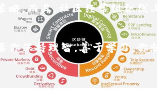   用Tokenim輕松購(gòu)買狗狗幣：探索加密貨幣的樂(lè)趣與投資機(jī)會(huì)！ / 

 guanjianci Tokenim, 狗狗幣, 加密貨幣, 投資機(jī)會(huì) /guanjianci 

引言：加密時(shí)代的阡陌之旅
在這個(gè)數(shù)字化快速發(fā)展的時(shí)代，加密貨幣已經(jīng)成為了許多人投資理財(cái)?shù)男逻x擇。尤其是狗狗幣——一種曾因其幽默的起源和強(qiáng)大的社區(qū)支持而走紅的虛擬貨幣，吸引了眾多投資者的目光。那么，我們?cè)撊绾瓮ㄟ^(guò)Tokenim購(gòu)買狗狗幣呢？這不僅僅是一個(gè)投資選擇，更是探索數(shù)字貨幣世界的一次新冒險(xiǎn)……讓我們一起深入了解！

什么是Tokenim？
首先，來(lái)聊聊Tokenim是什么。Tokenim是一款頗受歡迎的數(shù)字貨幣交易平臺(tái)，它以其用戶友好的界面和高效的交易方式而聞名。無(wú)論你是初學(xué)者還是經(jīng)驗(yàn)豐富的交易員，Tokenim都能滿足你的需求。通過(guò)Tokenim，你可以輕松地購(gòu)買、出售或交換多種加密貨幣，包括狗狗幣……嘿，聽(tīng)起來(lái)不錯(cuò)吧？

狗狗幣的魅力：遠(yuǎn)不止“可愛(ài)狗狗”
說(shuō)到狗狗幣，大家很可能會(huì)想到那只標(biāo)志性的柴犬，但是，你知道嗎？它背后的故事可不僅僅是狗狗那么簡(jiǎn)單。狗狗幣傲視群雄，成為一種具有深厚社區(qū)支持的貨幣。這不僅是因?yàn)樗瞧鹪从诨ヂ?lián)網(wǎng)文化的產(chǎn)物，更是因?yàn)樗挠脩魳?lè)于分享和支持慈善活動(dòng)……想象一下，參與一種有趣且有意義的投資方式，這就是狗狗幣所提供的。

為什么選擇Tokenim購(gòu)買狗狗幣？
選擇Tokenim購(gòu)買狗狗幣的理由可多了……首先，它的界面，讓人一目了然。即便是完全沒(méi)有經(jīng)驗(yàn)的入門者，也能夠迅速上手。此外，Tokenim提供的交易速度非?？?，幾乎能實(shí)時(shí)完成，讓你的投資決策不再拖延。

如何在Tokenim上購(gòu)買狗狗幣
好的，現(xiàn)在，讓我們具體看看如何在Tokenim上購(gòu)買狗狗幣。整個(gè)過(guò)程其實(shí)很簡(jiǎn)單……來(lái)吧，一步步跟我走！

h4步驟1：注冊(cè)Tokenim賬戶/h4
首先，你需要在Tokenim網(wǎng)站上注冊(cè)一個(gè)賬戶。點(diǎn)擊注冊(cè)，填寫必要的信息，按提示完成驗(yàn)證。哦，別忘了設(shè)置一個(gè)安全的密碼——畢竟，安全總是第一位的，對(duì)吧？

h4步驟2：完成身份驗(yàn)證/h4
為了符合監(jiān)管要求，你需要完成身份驗(yàn)證。這通常需要上傳一些身份證件，以確保你的賬戶安全。雖然這一過(guò)程可能需要花費(fèi)一些時(shí)間，但它是確保你資金安全的重要步驟……不要急，耐心等待。

h4步驟3：存入資金/h4
身份驗(yàn)證完成后，你就可以向賬戶存入資金。Tokenim支持多種付款方式，包括銀行轉(zhuǎn)賬、信用卡和電子錢包等等。選擇你覺(jué)得最方便的一種方式進(jìn)行存款……嘿，記得檢查一下手續(xù)費(fèi)哦！

h4步驟4：購(gòu)買狗狗幣/h4
資金到賬后，進(jìn)入狗狗幣的交易頁(yè)面，輸入你想購(gòu)買的金額，系統(tǒng)將自動(dòng)計(jì)算出你可以獲得的狗狗幣數(shù)量。確認(rèn)信息無(wú)誤后，點(diǎn)擊完成交易。哇，恭喜你！你已經(jīng)成功購(gòu)買了狗狗幣……期待未來(lái)的財(cái)富增值吧！

狗狗幣的投資前景：我們應(yīng)該注意什么？
買入狗狗幣也許是個(gè)好主意，但投資總是伴隨著風(fēng)險(xiǎn)的。雖然狗狗幣的價(jià)格波動(dòng)較大，許多人因此獲得了豐厚的回報(bào)，但同樣也有人遭遇了沉痛的損失。因此，在投資之前，充分了解市場(chǎng)動(dòng)態(tài)和相關(guān)信息是非常必要的……你可不想在浪潮中迷失方向吧？

加入狗狗幣社區(qū)的樂(lè)趣
投資狗狗幣的樂(lè)趣不僅限于財(cái)務(wù)回報(bào)，更多的是參與到這個(gè)龐大社區(qū)中的體驗(yàn)。你能夠與來(lái)自全球各地的其他投資者交流，分享你的投資心得和交易策略。而且，社區(qū)經(jīng)常組織線上活動(dòng)和線下見(jiàn)面會(huì)，真的是很有趣呀！

結(jié)語(yǔ)：擁抱未來(lái)的投資機(jī)遇
綜上所述，通過(guò)Tokenim輕松購(gòu)買狗狗幣，開(kāi)啟了一個(gè)新的投資旅程。而狗狗幣所代表的，是對(duì)流行文化的致敬和對(duì)未來(lái)潛力的肯定。投資有風(fēng)險(xiǎn)，但只要你保持理智，善于學(xué)習(xí)，你就有機(jī)會(huì)迎來(lái)屬于自己的財(cái)富之路……那么，準(zhǔn)備好迎接挑戰(zhàn)了嗎？ 

當(dāng)然，任何投資都有風(fēng)險(xiǎn)，選擇投資之前請(qǐng)務(wù)必做好調(diào)查和判斷，相信你會(huì)在這條探索之路上找到樂(lè)趣與成就感……加油！