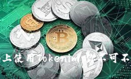 如何在安卓設(shè)備上使用Tokenim：你不可不知的步驟和技巧