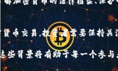 關于“加密貨幣平臺合法