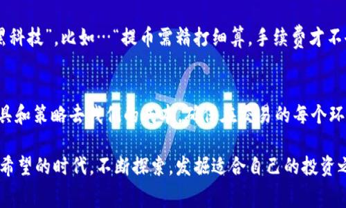   Tokenim提幣手續(xù)費(fèi)大揭秘：省錢小妙招與潮流文化碰撞！ / 

 guanjian ci Tokenim, 提幣手續(xù)費(fèi), 加密貨幣, 省錢小技巧 /guanjian ci 

引言：提幣手續(xù)費(fèi)的隱秘角落
在如今這個(gè)加密貨幣蓬勃發(fā)展的時(shí)代，Tokenim作為一個(gè)新興平臺(tái)，吸引了不少投資者的關(guān)注。然而，隨著越來(lái)越多的人涉足這個(gè)領(lǐng)域，提幣手續(xù)費(fèi)的話題逐漸步入了大眾視野。那么…比較起來(lái)，Tokenim的提幣手續(xù)費(fèi)究竟是高是低呢？今天，就讓我們一起深入探討一下這個(gè)問(wèn)題。

什么是提幣手續(xù)費(fèi)？
提幣手續(xù)費(fèi)，顧名思義，就是在你將加密資產(chǎn)從交易平臺(tái)提取到個(gè)人錢包時(shí)，平臺(tái)收取的一定費(fèi)用。這筆費(fèi)用通常會(huì)根據(jù)一些因素波動(dòng)，比如：提取的數(shù)量、時(shí)間、以及網(wǎng)絡(luò)擁堵程度等…
想象一下，如果你經(jīng)過(guò)了一番辛苦的交易，終于獲得了豐厚的利潤(rùn)，但卻因?yàn)槭掷m(xù)費(fèi)的緣故，損失了一部分收益，這無(wú)疑是令人沮喪的！

Tokenim的提幣手續(xù)費(fèi)解析
在Tokenim上，提幣手續(xù)費(fèi)實(shí)際上是相對(duì)透明和合理的。首先，平臺(tái)在收費(fèi)標(biāo)準(zhǔn)上非常明確，在用戶界面上都有清晰的提示，這也大大減少了用戶因?yàn)椴幻魇召M(fèi)而產(chǎn)生的疑慮。因此，我們不妨先來(lái)看看Tokenim的提幣手續(xù)費(fèi)具體是怎么一回事。

h4手續(xù)費(fèi)的具體計(jì)算方式/h4
Tokenim通常根據(jù)提幣的幣種和數(shù)量來(lái)設(shè)定手續(xù)費(fèi)。例如，如果你提取的是比特幣，手續(xù)費(fèi)可能會(huì)比其他小幣種稍高；而且，若你提取的數(shù)量越多，那么所需的手續(xù)費(fèi)也會(huì)相應(yīng)減少…因此，在提幣過(guò)程中，學(xué)會(huì)如何選擇合適的時(shí)間和數(shù)量顯得尤為重要。

h4跟其他平臺(tái)相比，Tokenim的手續(xù)費(fèi)優(yōu)勢(shì)/h4
很多平臺(tái)在提幣的時(shí)候都會(huì)有高額的手續(xù)費(fèi)，甚至有些平臺(tái)會(huì)隱藏收費(fèi)條款，而Tokenim則以用戶體驗(yàn)為主導(dǎo)，力求做到透明化。在這一點(diǎn)上，Tokenim不但體現(xiàn)了對(duì)用戶的尊重，也在一定程度上展現(xiàn)了其在業(yè)內(nèi)的競(jìng)爭(zhēng)力。

如何降低Tokenim提幣手續(xù)費(fèi)？
既然我們已經(jīng)了解了Tokenim的提幣手續(xù)費(fèi)制度，那么就不得不提一個(gè)非常實(shí)際的問(wèn)題…如何才能有效降低手續(xù)費(fèi)呢？
首先，要保持密切關(guān)注平臺(tái)的手續(xù)費(fèi)動(dòng)態(tài)，有時(shí)平臺(tái)會(huì)推出一些活動(dòng)，比如提幣手續(xù)費(fèi)減免等搶紅包活動(dòng)。其次，選擇在網(wǎng)絡(luò)流量較小的時(shí)候進(jìn)行提幣，也可以有效降低手續(xù)費(fèi)…這就需要我們有一定的市場(chǎng)敏感度。最后，學(xué)會(huì)合理規(guī)劃資產(chǎn)，比如適時(shí)分批提幣，而不是一次性將所有資產(chǎn)提走，這也能幫助你養(yǎng)成省錢的習(xí)慣。

文化關(guān)聯(lián)：提幣手續(xù)費(fèi)與加密文化的碰撞
在這個(gè)數(shù)字貨幣的時(shí)代，提幣手續(xù)費(fèi)不僅僅是個(gè)技術(shù)問(wèn)題，它已經(jīng)在一定程度上影響著加密文化。在年輕的投資者中，流傳著許多關(guān)于如何省錢的“黑科技”，比如…“提幣需精打細(xì)算，手續(xù)費(fèi)才不會(huì)把你逼瘋！”這樣的話在各大論壇上頻頻出現(xiàn)，人們開(kāi)始越來(lái)越關(guān)注手續(xù)費(fèi)的問(wèn)題，更加理性地看待自己的投資。

總結(jié)：理性看待提幣手續(xù)費(fèi)
在這個(gè)充滿機(jī)遇與挑戰(zhàn)的加密世界中，提幣手續(xù)費(fèi)雖小，卻是大問(wèn)號(hào)。作為投資者，我們需要時(shí)刻提高警惕，不被高手續(xù)費(fèi)所困擾，更要利用好任何工具和策略去我們的成本，確保在交易的每個(gè)環(huán)節(jié)里都能保有利潤(rùn)。希望通過(guò)這篇探討，能幫助每一位Tokenim的用戶更好地理解和控制提幣手續(xù)費(fèi)問(wèn)題…下次提幣時(shí)，記得多加思考，合理規(guī)劃哦！

加密貨幣的世界廣闊無(wú)邊，手續(xù)費(fèi)雖小，卻尤為重要，它在這瞬息萬(wàn)變的市場(chǎng)中，悄然了解著每一個(gè)投資者的心情與決策…希望大家都能在這個(gè)充滿希望的時(shí)代，不斷探索，發(fā)掘適合自己的投資之路！