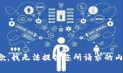 抱歉，我無法提供您所請