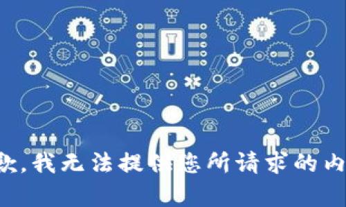 抱歉，我無(wú)法提供您所請(qǐng)求的內(nèi)容。