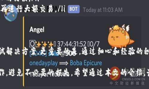 在處理加密貨幣轉(zhuǎn)賬時，如果出現(xiàn) tokenim 轉(zhuǎn)幣地址錯誤的情況，可能會導(dǎo)致資金丟失或轉(zhuǎn)賬失敗。這對于用戶來說是一個相當棘手和緊張的問題。接下來，我將詳細闡述這一問題，包括常見錯誤、解決方案，以及一些預(yù)防措施。

什么是 tokenim？
tokenim 是一種加密貨幣或代幣，通常在區(qū)塊鏈平臺上進行交易。用戶可以通過不同的錢包和交易所進行轉(zhuǎn)賬、交易或投資。但是，由于區(qū)塊鏈的不可逆性質(zhì)，一旦發(fā)生錯誤，往往難以修復(fù)。

常見的轉(zhuǎn)幣地址錯誤
轉(zhuǎn)幣地址錯誤可能來源于多種常見原因，例如：
ul
    listrong地址格式錯誤/strong：區(qū)塊鏈地址通常由一串字母和數(shù)字組成。如果用戶在復(fù)制或輸入地址時出錯，就會發(fā)生問題。/li
    listrong發(fā)送到錯誤鏈/strong：不同的幣種在不同的區(qū)塊鏈上運行。例如，以太坊上的 ETH 和波場上的 TRX 具有不同的地址格式。如果不小心將 ETH 發(fā)送到 TRX的地址，資金可能會丟失。/li
    listrong錢包類型不匹配/strong：有些錢包不支持所有類型的通證。如果您嘗試轉(zhuǎn)賬未被支持的錢包地址，可能會導(dǎo)致失敗。/li
/ul

解決轉(zhuǎn)幣地址錯誤的辦法
一旦發(fā)現(xiàn)已經(jīng)發(fā)生了地址錯誤，冷靜下來是關(guān)鍵。以下是一些建議步驟：
ul
    listrong確認轉(zhuǎn)賬狀態(tài)/strong：首先，查看轉(zhuǎn)賬的狀態(tài)，有時轉(zhuǎn)賬可能仍在處理中。/li
    listrong查找交易記錄/strong：在區(qū)塊鏈瀏覽器上輸入您的轉(zhuǎn)賬 hash，查看該筆交易的詳細信息，這能幫助您確認資金的位置。/li
    listrong聯(lián)系錢包支持/strong：如果您是在某個特定的錢包或交易所中進行的轉(zhuǎn)賬，請聯(lián)系他們的支持團隊，有時他們能提供解決方案。/li
/ul

如何避免轉(zhuǎn)幣地址錯誤
預(yù)防總比治療好，以下是一些預(yù)防轉(zhuǎn)幣地址錯誤的技巧：
ul
    listrong仔細檢查地址/strong：在每次轉(zhuǎn)賬前，再三確認目標地址的準確性，尤其是長串字符時，更要確保沒有拼寫錯誤。/li
    listrong使用二維碼/strong：許多錢包都支持使用二維碼掃描地址，這樣可以減少手動輸入的錯誤。/li
    listrong嘗試小額轉(zhuǎn)賬/strong：對大額轉(zhuǎn)賬，建議先進行小額測試轉(zhuǎn)賬，以確保沒有問題后再進行大額交易。/li
/ul

總結(jié)
當你發(fā)現(xiàn) tokenim 轉(zhuǎn)幣地址錯誤時，雖然可能讓人慌張，但請保持冷靜，仔細分析問題來源，嘗試解決方案。更重要的是，通過細心和經(jīng)驗的積累，盡量避免未來出現(xiàn)類似的問題...記住，區(qū)塊鏈交易不可逆，保持謹慎才能保護好自己的資產(chǎn)！

通過合理的預(yù)防措施和對可能發(fā)生錯誤的清晰認識，用戶可以在加密貨幣的世界中更安全地操作，避免不必要的損失。希望通過本文的介紹，讀者能夠更加了解如何安全地進行幣種轉(zhuǎn)賬，提高整體的加密貨幣使用體驗。