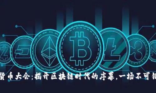 上海加密數(shù)字貨幣大會：揭開區(qū)塊鏈時代的序幕，一場不可錯過的數(shù)字盛宴