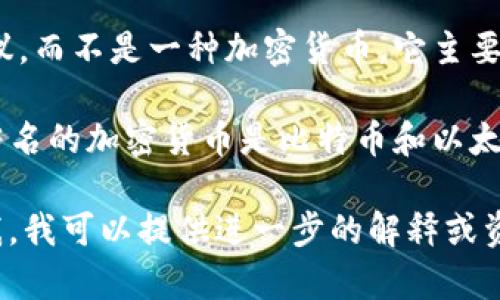 FTP（File Transfer Protocol）是一個(gè)用于在網(wǎng)絡(luò)上進(jìn)行文件傳輸?shù)臉?biāo)準(zhǔn)網(wǎng)絡(luò)協(xié)議，而不是一種加密貨幣。它主要用于計(jì)算機(jī)之間共享文件、上傳和下載數(shù)據(jù)等操作。因此，F(xiàn)TP本身并不是加密貨幣。

加密貨幣是一種利用密碼學(xué)原理確保交易安全并控制新單位生成的數(shù)字貨幣。最著名的加密貨幣是比特幣和以太坊等。

如果您想了解更多關(guān)于加密貨幣的信息，或者您對(duì)FTP相關(guān)的內(nèi)容有興趣，請(qǐng)告訴我，我可以提供進(jìn)一步的解釋或資料。