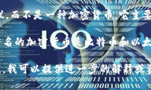 FTP（File Transfer Protocol）是一個(gè)用于在網(wǎng)絡(luò)上進(jìn)行文件傳輸?shù)臉?biāo)準(zhǔn)網(wǎng)絡(luò)協(xié)議，而不是一種加密貨幣。它主要用于計(jì)算機(jī)之間共享文件、上傳和下載數(shù)據(jù)等操作。因此，F(xiàn)TP本身并不是加密貨幣。

加密貨幣是一種利用密碼學(xué)原理確保交易安全并控制新單位生成的數(shù)字貨幣。最著名的加密貨幣是比特幣和以太坊等。

如果您想了解更多關(guān)于加密貨幣的信息，或者您對(duì)FTP相關(guān)的內(nèi)容有興趣，請(qǐng)告訴我，我可以提供進(jìn)一步的解釋或資料。