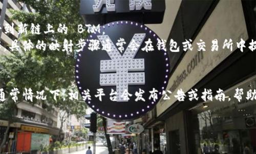 BTM（BitMain Token）和 TokenIM 是數(shù)字貨幣領域的一些術語。在了解它們是否需要映射之前，我們可以先探討一下這兩個概念。

### BTM - BitMain Token
BTM 是一種數(shù)字貨幣，通常在特定生態(tài)系統(tǒng)中使用。它可能涉及到一些交易、獎勵或者其他金融服務。

### TokenIM
TokenIM 是一種基于區(qū)塊鏈的數(shù)字資產(chǎn)錢包，支持多種加密貨幣的存儲、管理和交易。

### 映射的概念
在區(qū)塊鏈領域，“映射”這個詞通常指的是將一種資產(chǎn)轉換為另一種形式，或者通過某種方式將其在不同網(wǎng)絡或平臺之間進行互換。在某些情況下，如果一種代幣在不同的鏈上有不同的版本，用戶可能需要通過映射將其轉換為新的鏈上的版本。

### BTM 需要映射嗎？
- **鏈的兼容性**：如果 BTM 在新的區(qū)塊鏈上被重新發(fā)布，用戶可能需要將舊的 BTM 代幣映射到新鏈上的 BTM。
- **平臺支持**：如果 TokenIM 支持 BTM 的映射，那么用戶可以通過 TokenIM 進行映射操作。具體的映射步驟通常會在錢包或交易所中提供。

### 結論
是否需要映射 BTM 代幣要取決于多種因素，包括新的鏈的發(fā)布、舊版本的支持以及用戶的需求。通常情況下，相關平臺會發(fā)布公告或指南，幫助用戶進行必要的操作。

如果您有關于 BTM 或 TokenIM 的具體問題，或者想了解更多關于代幣映射的情況，歡迎提問！