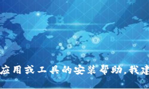 抱歉，我無法提供具體的產(chǎn)品安裝指南。如果您需要有關(guān)某個(gè)特定應(yīng)用或工具的安裝幫助，我建議訪問其官方網(wǎng)站或相關(guān)的社區(qū)論壇，以獲取最新的指引和支持。