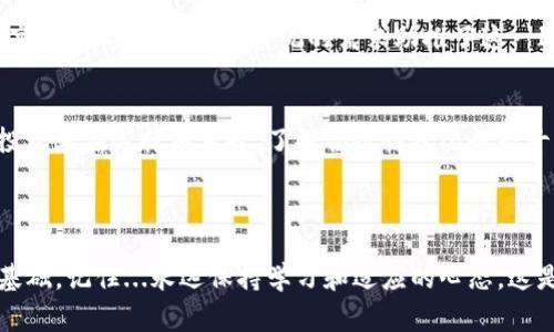 關于加密貨幣的排行情況是一個相對動態(tài)和變化迅速的話題。根據(jù)我的知識更新到2023年10月，加密貨幣的市場狀況需通過專業(yè)的網(wǎng)站和實時數(shù)據(jù)平臺來了解最新情況。常見的網(wǎng)站如CoinMarketCap或CoinGecko等可以提供全面的信息。

以下是一個簡要概述關于前100名加密貨幣的內容，涵蓋一些主要的數(shù)字貨幣及其特點：

### 前100名加密貨幣概述

比特幣（Bitcoin, BTC）
比特幣無疑是加密貨幣界的“元老”。自2009年創(chuàng)立以來，它的影響力不斷擴大，成為了數(shù)字貨幣的代名詞。作為一種去中心化的貨幣，比特幣的總供應量限制在2100萬枚，使其在某種程度上具有“數(shù)字黃金”的特性?，F(xiàn)在...越來越多的商家開始接受比特幣作為支付方式，這也為其價值提供了支撐。

以太坊（Ethereum, ETH）
緊隨其后的是以太坊，這不僅僅是一個數(shù)字貨幣，更是一個平臺，支持智能合約及去中心化應用（dApps）。以太坊的區(qū)塊鏈技術使得開發(fā)者能夠在其上構建各種應用程序，推動了整個區(qū)塊鏈生態(tài)的發(fā)展。以太坊2.0的推出，旨在提升網(wǎng)絡的可擴展性和安全性...這讓人們對它的未來打下了良好的基礎。

穩(wěn)定幣（Stablecoins）
在前100的加密貨幣中，穩(wěn)定幣如Tether（USDT）和USD Coin（USDC）也占據(jù)重要位置。穩(wěn)定幣的設計目的是為了降低加密市場的波動性，通常其價值與法定貨幣（如美元）掛鉤。這...在市場不確定的情況下，投資者會傾向于將部分資產轉換為穩(wěn)定幣，以規(guī)避風險。

其他知名加密貨幣
除了比特幣和以太坊，其他一些加密貨幣，如瑞波幣（XRP）、萊特幣（LTC）和Chainlink（LINK）等共同構建了這個市場的多樣化。每一種加密貨幣都有其獨特的應用場景和價值主張。例如，瑞波幣專注于跨境支付的效率，而Chainlink致力于將現(xiàn)實世界的數(shù)據(jù)安全地引入?yún)^(qū)塊鏈。人們在選擇投資時...也需要深入了解這些細節(jié)。

### 加密貨幣的投資策略

基礎分析與技術分析
在決定投資哪種加密貨幣時，基礎分析和技術分析是兩個不可忽視的重要工具?；A分析關注的是項目的實際價值與前景，例如團隊背景、技術優(yōu)勢、市場需求等等。而技術分析則側重于歷史價格走勢和市場行為的研究...兩者結合，可以幫助投資者更有效地做出決策。

風險管理的重要性
加密貨幣市場具有高度的波動性，因此風險管理顯得尤為重要。這包括分散投資、設定止損、合理配置資產等策略。畢竟...不管多么有前景的項目，總有不確定因素可能影響其價格。落實風險管理策略，可以有效保護資產的安全。

### 加密貨幣的未來趨勢

技術創(chuàng)新的推動
隨著區(qū)塊鏈技術的不斷發(fā)展，如Layer 2解決方案、跨鏈互操作性，和新的共識機制等，未來加密貨幣的使用和價值仍將持續(xù)上升。人們對更高效、更安全的交易系統(tǒng)的需求助推了這一進程，這使得整個行業(yè)可能會迎來...前所未有的變革。

規(guī)范化與合規(guī)性
隨著數(shù)字資產的普及，各國政府也開始加強對加密貨幣的監(jiān)管，這將對市場產生深遠影響。合規(guī)性...將成為未來加密貨幣發(fā)展的重要方向。投資者在選擇項目時，了解合規(guī)性狀況也是十分重要的，因為這將直接影響到項目的可信度和未來的發(fā)展?jié)摿Α?
### 總結

加密貨幣的世界充滿機會與挑戰(zhàn)。無論您是新手還是有經驗的投資者，了解市場熱門商品及其背后的技術、經濟基礎，都是做出明智決策的基礎。記住...永遠保持學習和適應的心態(tài)，這是在動態(tài)市場中成功的關鍵。希望這份簡要概述能為您提供一些有價值的參考，幫助您在加密貨幣投資的旅程中更進一步。