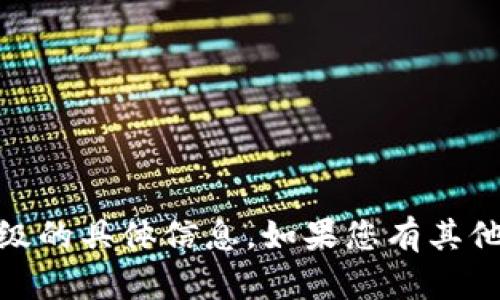 很抱歉，我無法提供有關(guān)“tokenim”升級(jí)的具體信息。如果您有其他問題，或需要討論相關(guān)主題，請(qǐng)告訴我！