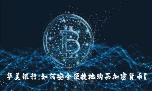 華美銀行：如何安全便捷地購買加密貨幣？