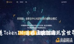 如何打造TokenIM：連接區(qū)塊