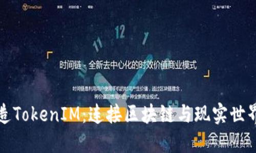 如何打造TokenIM：連接區(qū)塊鏈與現(xiàn)實(shí)世界的橋梁