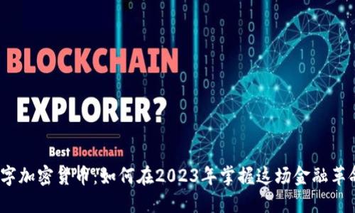 數(shù)字加密貨幣：如何在2023年掌握這場(chǎng)金融革命？