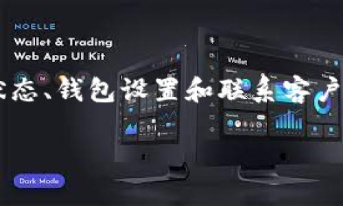 在處理加密貨幣或區(qū)塊鏈相關的問題時，很多用戶可能會遇到資金轉移后幣種沒有顯示的情況。這種情況可能涉及多個因素，包括網絡問題、錢包兼容性、區(qū)塊確認等。以下是一些可能的解決方案和建議：

### 檢查交易狀態(tài)

確認交易已完成
首先，你需要在區(qū)塊鏈瀏覽器上查看交易的狀態(tài)。輸入你的交易哈希（txid），看看交易是否已經被確認。如果交易只是在“待處理”狀態(tài)，可能需要等待一些時間，因為區(qū)塊鏈網絡的確認時間可能會因網絡擁堵而變化。

### 錢包設置

檢查錢包設置
有些錢包可能需要手動添加新代幣。如果你在使用某個特定的錢包（如MetaMask），確保已將新的代幣添加到你的錢包中。方法通常是在錢包應用中找到“添加代幣”或“自定義代幣”選項，輸入代幣的合約地址、符號和小數位。

### 網絡選擇

確認正確的網絡
如果你是在去中心化交易所（DEX）上進行的轉換或交易，確保你連接的是正確的網絡。例如，某些代幣在以太坊網絡上，而其他則可能在Binance Smart Chain等其他網絡上。這能確保你所接收的代幣能夠在你的錢包中正確顯示。

### 清理緩存

嘗試清理緩存
在某些情況下，錢包應用的緩存可能會導致顯示錯誤。嘗試清理緩存或重啟應用程序。有時，重啟手機或設備也能幫助解決顯示問題。

### 客服支持

聯(lián)系錢包或交易所的客服
如果你經過以上步驟仍然看不到你的幣種，建議你聯(lián)系使用的錢包或交易所的客服。他們可能能提供額外的幫助，檢查你的賬戶并查明問題所在。

### 安全考慮

保持警惕，確保安全
在任何加密貨幣相關操作中，都要保持警惕，確保你沒有遭遇釣魚攻擊或欺詐行為。如果你在某些可疑的網站進行交易，或點擊了不明鏈接，確保你檢查賬戶的安全性，及時更改密碼和啟用雙重驗證。

### 結論

在加密貨幣生態(tài)系統(tǒng)中，遇到轉幣后未顯示的情況是相對常見的，但大多數情況下可以通過檢查交易狀態(tài)、錢包設置和聯(lián)系客戶支持等方式找到解決方案。無論如何，保持冷靜，仔細檢查信息和操作，總能找到解決問題的辦法。 

如果你還有其他問題或者需要更詳細的幫助，隨時告訴我！