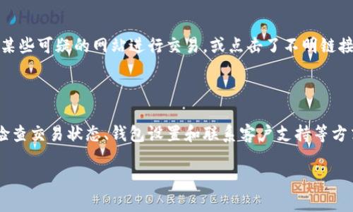 在處理加密貨幣或區(qū)塊鏈相關的問題時，很多用戶可能會遇到資金轉移后幣種沒有顯示的情況。這種情況可能涉及多個因素，包括網絡問題、錢包兼容性、區(qū)塊確認等。以下是一些可能的解決方案和建議：

### 檢查交易狀態(tài)

確認交易已完成
首先，你需要在區(qū)塊鏈瀏覽器上查看交易的狀態(tài)。輸入你的交易哈希（txid），看看交易是否已經被確認。如果交易只是在“待處理”狀態(tài)，可能需要等待一些時間，因為區(qū)塊鏈網絡的確認時間可能會因網絡擁堵而變化。

### 錢包設置

檢查錢包設置
有些錢包可能需要手動添加新代幣。如果你在使用某個特定的錢包（如MetaMask），確保已將新的代幣添加到你的錢包中。方法通常是在錢包應用中找到“添加代幣”或“自定義代幣”選項，輸入代幣的合約地址、符號和小數位。

### 網絡選擇

確認正確的網絡
如果你是在去中心化交易所（DEX）上進行的轉換或交易，確保你連接的是正確的網絡。例如，某些代幣在以太坊網絡上，而其他則可能在Binance Smart Chain等其他網絡上。這能確保你所接收的代幣能夠在你的錢包中正確顯示。

### 清理緩存

嘗試清理緩存
在某些情況下，錢包應用的緩存可能會導致顯示錯誤。嘗試清理緩存或重啟應用程序。有時，重啟手機或設備也能幫助解決顯示問題。

### 客服支持

聯(lián)系錢包或交易所的客服
如果你經過以上步驟仍然看不到你的幣種，建議你聯(lián)系使用的錢包或交易所的客服。他們可能能提供額外的幫助，檢查你的賬戶并查明問題所在。

### 安全考慮

保持警惕，確保安全
在任何加密貨幣相關操作中，都要保持警惕，確保你沒有遭遇釣魚攻擊或欺詐行為。如果你在某些可疑的網站進行交易，或點擊了不明鏈接，確保你檢查賬戶的安全性，及時更改密碼和啟用雙重驗證。

### 結論

在加密貨幣生態(tài)系統(tǒng)中，遇到轉幣后未顯示的情況是相對常見的，但大多數情況下可以通過檢查交易狀態(tài)、錢包設置和聯(lián)系客戶支持等方式找到解決方案。無論如何，保持冷靜，仔細檢查信息和操作，總能找到解決問題的辦法。 

如果你還有其他問題或者需要更詳細的幫助，隨時告訴我！