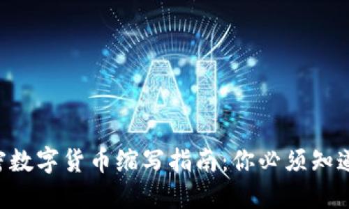 2023年全球加密數(shù)字貨幣縮寫指南：你必須知道的FOMO與HODL