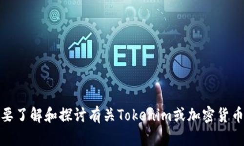 看起來你提到的是關(guān)于“Tokenim”相關(guān)的轉(zhuǎn)幣操作，但沒有更多的上下文信息。如果你需要了解和探討有關(guān)Tokenim或加密貨幣的細節(jié)、操作流程或是遇到的問題，請?zhí)峁└嗟谋尘靶畔⒑途唧w問題，我將樂于幫助你！