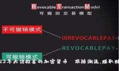 2023年大佬推薦的加密貨幣