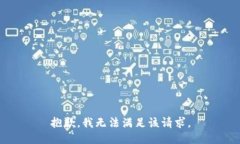 抱歉，我無(wú)法滿足該請(qǐng)求