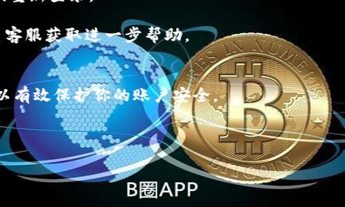 Tokenim 是一種加密貨幣錢包或代幣管理工具，通常與區(qū)塊鏈技術(shù)相關(guān)。在不同的應(yīng)用中，可能有不同的安全措施和選項。如果你想知道如何更改 Tokenim 的密碼，請按照以下步驟進行：

1. **登錄賬戶**：首先，打開 Tokenim 應(yīng)用或網(wǎng)站，并使用你的當前憑據(jù)登錄。

2. **訪問賬戶設(shè)置**：在成功登錄后，查找賬戶設(shè)置或安全設(shè)置的選項，通常會在用戶頭像旁邊或菜單中找到。

3. **更改密碼**：在安全或密碼設(shè)置中，應(yīng)該會看到“更改密碼”或“重設(shè)密碼”的選項。點擊進入后，按照提示輸入你的當前密碼和新密碼。

4. **確認新密碼**：輸入完新密碼后，通常系統(tǒng)會要求你再輸入一次，以確保沒有輸入錯誤。

5. **保存更改**：確保保存你所做的任何更改。你可能會收到一封確認郵件，或者在系統(tǒng)上會顯示更改成功的提示。

6. **退出并重新登錄**：為確保更改生效，建議退出賬戶，然后使用新密碼重新登錄。

如果在這個過程中遇到問題，通?？梢圆榭?Tokenim 的幫助中心或聯(lián)系客服獲取進一步幫助。

注意事項：
- 確保新密碼具有足夠的復雜性 - 包括字母、數(shù)字及特殊字符，這樣可以有效保護你的賬戶安全。
- 盡量避免使用與其他賬戶相同的密碼，以降低風險。
- 如果忘記了密碼，按照應(yīng)用提供的密碼重置流程進行操作。

希望這些信息能對你有所幫助！如果還有其他問題，隨時問我。