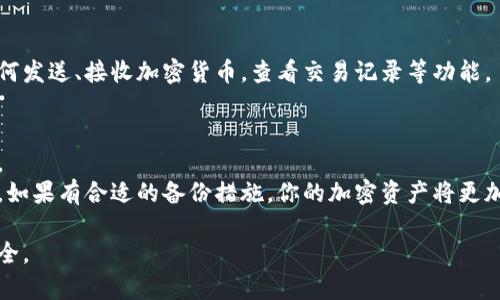 要在新設(shè)備上登錄你的Tokenim錢包，通常需要遵循幾個(gè)步驟。以下是一個(gè)詳細(xì)的指南，幫助你順利完成這一過程。

第一步：下載Tokenim錢包應(yīng)用
首先，你需要在新設(shè)備上下載Tokenim錢包的應(yīng)用程序。你可以在Android的Google Play商店或者iOS的App Store中搜索“Tokenim”進(jìn)行下載。確保下載的是官方版本，以避免安全隱患。

第二步：打開錢包應(yīng)用
安裝完成后，打開Tokenim錢包應(yīng)用。你將會(huì)看到首頁(yè)，系統(tǒng)會(huì)提示你“創(chuàng)建新錢包”或“恢復(fù)錢包”。因?yàn)槟闶菗Q設(shè)備，所以選擇“恢復(fù)錢包”。

第三步：輸入助記詞或私鑰
在恢復(fù)錢包的界面，系統(tǒng)通常會(huì)要求你輸入助記詞或私鑰。助記詞是你在第一次創(chuàng)建錢包時(shí)所生成的一組單詞，用于恢復(fù)錢包。如果你找到了這些單詞，請(qǐng)按照順序輸入。如果你有私鑰，也可以選擇輸入私鑰。但務(wù)必注意，私鑰是訪問你錢包的唯一憑證，務(wù)必保管好，不要隨意泄露。

第四步：獲取并輸入Token
在某些情況下，Tokenim錢包可能會(huì)要求你進(jìn)行二次驗(yàn)證。這通常是為了提高安全性。你可能需要接收電子郵件或短信，輸入相應(yīng)的驗(yàn)證碼來驗(yàn)證身份。完成驗(yàn)證后，系統(tǒng)就會(huì)將你引導(dǎo)至錢包首頁(yè)，顯示你所有的資產(chǎn)。

第五步：設(shè)置新設(shè)備的安全選項(xiàng)
在成功登錄后，建議你立即設(shè)置新的安全選項(xiàng)，比如啟用指紋識(shí)別或面部識(shí)別，以及設(shè)置一個(gè)強(qiáng)密碼。這樣可以確保只有你能夠訪問你的錢包，提升安全性。

第六步：備份新的數(shù)據(jù)
成功登錄后，不要忘記備份你的錢包數(shù)據(jù)。這一過程通常可以通過將助記詞、私鑰以及其他重要信息寫下來并妥善保管來完成。確保這些信息不被他人獲得，同時(shí)也避免因丟失設(shè)備而無法訪問資產(chǎn)。

第七步：熟悉新界面
如果你是第一次在新設(shè)備上使用Tokenim錢包，界面可能與之前的設(shè)備略有不同?；ㄒ恍r(shí)間去熟悉新界面，包括如何發(fā)送、接收加密貨幣，查看交易記錄等功能。

額外提示
如果在登錄過程中遇到任何問題，可以參考Tokenim錢包的官方文檔，或者訪問他們的支持社區(qū)，獲取更詳盡的幫助。
總之，換設(shè)備登錄Tokenim錢包其實(shí)是相對(duì)簡(jiǎn)單的過程，只要你妥善管理好自己的助記詞和私鑰，就能順利完成登錄。如果有合適的備份措施，你的加密資產(chǎn)將更加安全無憂。

通過以上步驟，你就可以輕松地在新設(shè)備上登錄你的Tokenim錢包了。確保遵循每一步的指導(dǎo)，保障你的數(shù)字資產(chǎn)安全。