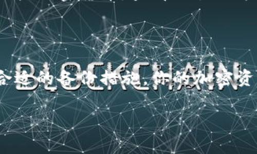 要在新設(shè)備上登錄你的Tokenim錢包，通常需要遵循幾個(gè)步驟。以下是一個(gè)詳細(xì)的指南，幫助你順利完成這一過程。

第一步：下載Tokenim錢包應(yīng)用
首先，你需要在新設(shè)備上下載Tokenim錢包的應(yīng)用程序。你可以在Android的Google Play商店或者iOS的App Store中搜索“Tokenim”進(jìn)行下載。確保下載的是官方版本，以避免安全隱患。

第二步：打開錢包應(yīng)用
安裝完成后，打開Tokenim錢包應(yīng)用。你將會(huì)看到首頁(yè)，系統(tǒng)會(huì)提示你“創(chuàng)建新錢包”或“恢復(fù)錢包”。因?yàn)槟闶菗Q設(shè)備，所以選擇“恢復(fù)錢包”。

第三步：輸入助記詞或私鑰
在恢復(fù)錢包的界面，系統(tǒng)通常會(huì)要求你輸入助記詞或私鑰。助記詞是你在第一次創(chuàng)建錢包時(shí)所生成的一組單詞，用于恢復(fù)錢包。如果你找到了這些單詞，請(qǐng)按照順序輸入。如果你有私鑰，也可以選擇輸入私鑰。但務(wù)必注意，私鑰是訪問你錢包的唯一憑證，務(wù)必保管好，不要隨意泄露。

第四步：獲取并輸入Token
在某些情況下，Tokenim錢包可能會(huì)要求你進(jìn)行二次驗(yàn)證。這通常是為了提高安全性。你可能需要接收電子郵件或短信，輸入相應(yīng)的驗(yàn)證碼來驗(yàn)證身份。完成驗(yàn)證后，系統(tǒng)就會(huì)將你引導(dǎo)至錢包首頁(yè)，顯示你所有的資產(chǎn)。

第五步：設(shè)置新設(shè)備的安全選項(xiàng)
在成功登錄后，建議你立即設(shè)置新的安全選項(xiàng)，比如啟用指紋識(shí)別或面部識(shí)別，以及設(shè)置一個(gè)強(qiáng)密碼。這樣可以確保只有你能夠訪問你的錢包，提升安全性。

第六步：備份新的數(shù)據(jù)
成功登錄后，不要忘記備份你的錢包數(shù)據(jù)。這一過程通?？梢酝ㄟ^將助記詞、私鑰以及其他重要信息寫下來并妥善保管來完成。確保這些信息不被他人獲得，同時(shí)也避免因丟失設(shè)備而無法訪問資產(chǎn)。

第七步：熟悉新界面
如果你是第一次在新設(shè)備上使用Tokenim錢包，界面可能與之前的設(shè)備略有不同。花一些時(shí)間去熟悉新界面，包括如何發(fā)送、接收加密貨幣，查看交易記錄等功能。

額外提示
如果在登錄過程中遇到任何問題，可以參考Tokenim錢包的官方文檔，或者訪問他們的支持社區(qū)，獲取更詳盡的幫助。
總之，換設(shè)備登錄Tokenim錢包其實(shí)是相對(duì)簡(jiǎn)單的過程，只要你妥善管理好自己的助記詞和私鑰，就能順利完成登錄。如果有合適的備份措施，你的加密資產(chǎn)將更加安全無憂。

通過以上步驟，你就可以輕松地在新設(shè)備上登錄你的Tokenim錢包了。確保遵循每一步的指導(dǎo)，保障你的數(shù)字資產(chǎn)安全。