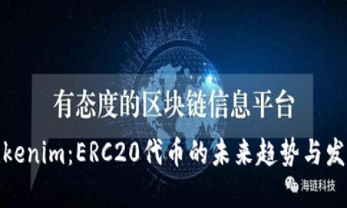 Tokenim：ERC20代幣的未來趨勢(shì)與發(fā)展