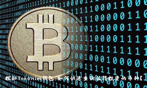 探秘Tokenim錢(qián)包：如何快速查詢(xún)值得投資的幣種？