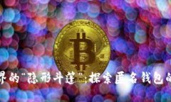 加密貨幣世界的“隱形斗