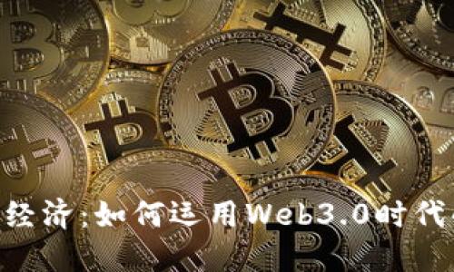 私募Token經(jīng)濟：如何運用Web3.0時代的投資先機