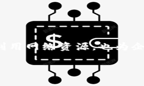 關(guān)于如何使用Tokenim購買帶寬，以下是詳細(xì)的步驟和相關(guān)信息。

### 1. 模擬Tokenim的工作原理
Tokenim是一種區(qū)塊鏈技術(shù)，旨在通過去中心化的方式為用戶提供彈性網(wǎng)絡(luò)帶寬。為了更好地理解如何利用Tokenim購買帶寬，我們首先需要了解其運(yùn)作機(jī)制。
在Tokenim的網(wǎng)絡(luò)中，用戶可以通過持有和使用特定的代幣來獲取所需的帶寬。這種機(jī)制不僅提高了帶寬的使用效率，也使得用戶之間能夠建立更緊密的互動(dòng)關(guān)系——這是一種創(chuàng)新的資源交易模式。

### 2. 注冊(cè)Tokenim賬戶
第一步：創(chuàng)建賬戶
若要使用Tokenim，您需要在其平臺(tái)上注冊(cè)一個(gè)新賬戶。訪問Tokenim的官方網(wǎng)站，點(diǎn)擊注冊(cè)按鈕，填寫必要的信息，比如郵箱、密碼等。確保使用一個(gè)安全的密碼，以保護(hù)您的賬戶安全。
完成注冊(cè)后，您會(huì)收到一封確認(rèn)郵件。點(diǎn)擊鏈接以激活您的賬戶，接下來便可以登錄平臺(tái)了。

### 3. 獲取Tokenim代幣
第二步：獲取代幣
在您登錄Tokenim后，您需要獲取其代幣。這可以通過幾種方式實(shí)現(xiàn)：
ul
listrong交易平臺(tái)購買：/strong在幾個(gè)主要的加密貨幣交易所，如幣安、火幣網(wǎng)等，您可以用法定貨幣或者其他加密貨幣來兌換Tokenim代幣。/li
listrong參與礦池：/strong如果您對(duì)區(qū)塊鏈技術(shù)有一定了解，您也可以選擇參與Tokenim的礦池，挖掘更多的代幣。/li
listrong社區(qū)活動(dòng)：/strong參與官方的活動(dòng)和任務(wù)也可以獲得一定的代幣獎(jiǎng)勵(lì)，此方式相對(duì)簡單且風(fēng)險(xiǎn)較低。/li
/ul

### 4. 購買帶寬
第三步：購買帶寬
一旦您擁有了足夠的Tokenim代幣，就可以使用這些代幣購買帶寬了。以下是購買帶寬的具體步驟：
ul
listrong登錄賬戶：/strong確保您已經(jīng)登錄到您的Tokenim賬戶。/li
listrong進(jìn)入帶寬購買頁面：/strong在用戶界面上找到帶寬購買選項(xiàng)，通常在“服務(wù)”或者“市場”標(biāo)簽下。/li
listrong選擇帶寬規(guī)格：/strong根據(jù)您的需求選擇所需的帶寬規(guī)格，例如：速度、使用期限等。系統(tǒng)會(huì)顯示相應(yīng)的代幣費(fèi)用。/li
listrong確認(rèn)交易：/strong核對(duì)所有信息后，點(diǎn)擊“購買”按鈕。確保您的代幣余額足夠支付所需的費(fèi)用。/li
listrong等待確認(rèn)：/strong交易發(fā)起后，網(wǎng)絡(luò)會(huì)經(jīng)過一小段時(shí)間的確認(rèn)，您可以在“交易記錄”中查看購買的狀態(tài)。/li
/ul

### 5. 使用帶寬
第四步：實(shí)際使用帶寬
一旦交易完成，您便可以開始使用所購買的帶寬了。平臺(tái)會(huì)提供相應(yīng)的設(shè)置指導(dǎo)，幫助您配置網(wǎng)絡(luò)連接，以充分利用您的帶寬資源。
在使用過程中，請(qǐng)注意監(jiān)控帶寬使用情況，以確保不會(huì)超出購買的額度。如果發(fā)現(xiàn)帶寬不足，可以隨時(shí)回到購買頁面，快速購買更多的帶寬。

### 6. 注意事項(xiàng)
第五步：注意事項(xiàng)
在購買Tokenim帶寬時(shí)，有一些事項(xiàng)需要特別留意：
ul
listrong價(jià)格波動(dòng)：/strongTokenim代幣的價(jià)格可能會(huì)因市場供需變化而波動(dòng)，因此，您最好在相對(duì)合適的時(shí)間購買代幣，以降低成本。/li
listrong安全性：/strong務(wù)必設(shè)置強(qiáng)密碼，并啟用雙重驗(yàn)證，確保您的Tokenim賬戶保持安全，防止未經(jīng)授權(quán)的訪問。/li
listrong即時(shí)交易：/strong由于帶寬需求可能隨時(shí)變化，請(qǐng)及時(shí)完成購買，避免影響到您的業(yè)務(wù)或個(gè)人需求。/li
/ul

### 7. 常見問題解答
第六步：常見問題
在使用Tokenim購買帶寬的過程中，您可能會(huì)遇到一些常見問題，以下是一些解答：
ul
listrong如果我的代幣購買失敗，人會(huì)通知我嗎？/strong是的，系統(tǒng)會(huì)通過郵箱或平臺(tái)消息通知您相關(guān)信息。/li
listrong我能否退款？/strong通常情況下，交易完成后代幣不能退款，但具體政策可在Tokenim網(wǎng)站查看。/li
listrong購買的帶寬是否有限制？/strong是的，帶寬通常是按量計(jì)費(fèi)的，務(wù)必了解相關(guān)條款。/li
/ul

### 8. 結(jié)論
Tokenim作為一種新興的帶寬購買方式，不僅便捷高效，而且為用戶提供了更多選擇余地。了解如何利用Tokenim購買帶寬，不僅能幫助用戶在日常生活中更好地利用網(wǎng)絡(luò)資源，也為企業(yè)的在線運(yùn)營提供了保障。隨著區(qū)塊鏈技術(shù)的發(fā)展，越來越多的用戶將能夠享受到這樣的迭代和變革——這就是未來互聯(lián)網(wǎng)的一部分，充滿了無限可能性和潛力。

希望以上信息對(duì)您理解如何在Tokenim上購買帶寬有所幫助，若有其他疑問，歡迎隨時(shí)詢問！