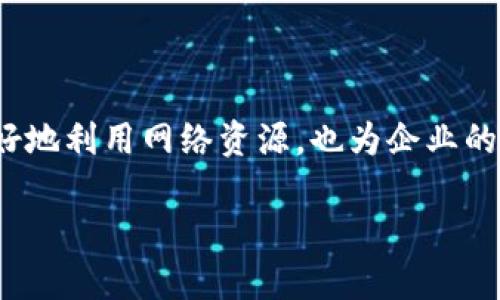 關(guān)于如何使用Tokenim購買帶寬，以下是詳細(xì)的步驟和相關(guān)信息。

### 1. 模擬Tokenim的工作原理
Tokenim是一種區(qū)塊鏈技術(shù)，旨在通過去中心化的方式為用戶提供彈性網(wǎng)絡(luò)帶寬。為了更好地理解如何利用Tokenim購買帶寬，我們首先需要了解其運(yùn)作機(jī)制。
在Tokenim的網(wǎng)絡(luò)中，用戶可以通過持有和使用特定的代幣來獲取所需的帶寬。這種機(jī)制不僅提高了帶寬的使用效率，也使得用戶之間能夠建立更緊密的互動(dòng)關(guān)系——這是一種創(chuàng)新的資源交易模式。

### 2. 注冊(cè)Tokenim賬戶
第一步：創(chuàng)建賬戶
若要使用Tokenim，您需要在其平臺(tái)上注冊(cè)一個(gè)新賬戶。訪問Tokenim的官方網(wǎng)站，點(diǎn)擊注冊(cè)按鈕，填寫必要的信息，比如郵箱、密碼等。確保使用一個(gè)安全的密碼，以保護(hù)您的賬戶安全。
完成注冊(cè)后，您會(huì)收到一封確認(rèn)郵件。點(diǎn)擊鏈接以激活您的賬戶，接下來便可以登錄平臺(tái)了。

### 3. 獲取Tokenim代幣
第二步：獲取代幣
在您登錄Tokenim后，您需要獲取其代幣。這可以通過幾種方式實(shí)現(xiàn)：
ul
listrong交易平臺(tái)購買：/strong在幾個(gè)主要的加密貨幣交易所，如幣安、火幣網(wǎng)等，您可以用法定貨幣或者其他加密貨幣來兌換Tokenim代幣。/li
listrong參與礦池：/strong如果您對(duì)區(qū)塊鏈技術(shù)有一定了解，您也可以選擇參與Tokenim的礦池，挖掘更多的代幣。/li
listrong社區(qū)活動(dòng)：/strong參與官方的活動(dòng)和任務(wù)也可以獲得一定的代幣獎(jiǎng)勵(lì)，此方式相對(duì)簡單且風(fēng)險(xiǎn)較低。/li
/ul

### 4. 購買帶寬
第三步：購買帶寬
一旦您擁有了足夠的Tokenim代幣，就可以使用這些代幣購買帶寬了。以下是購買帶寬的具體步驟：
ul
listrong登錄賬戶：/strong確保您已經(jīng)登錄到您的Tokenim賬戶。/li
listrong進(jìn)入帶寬購買頁面：/strong在用戶界面上找到帶寬購買選項(xiàng)，通常在“服務(wù)”或者“市場”標(biāo)簽下。/li
listrong選擇帶寬規(guī)格：/strong根據(jù)您的需求選擇所需的帶寬規(guī)格，例如：速度、使用期限等。系統(tǒng)會(huì)顯示相應(yīng)的代幣費(fèi)用。/li
listrong確認(rèn)交易：/strong核對(duì)所有信息后，點(diǎn)擊“購買”按鈕。確保您的代幣余額足夠支付所需的費(fèi)用。/li
listrong等待確認(rèn)：/strong交易發(fā)起后，網(wǎng)絡(luò)會(huì)經(jīng)過一小段時(shí)間的確認(rèn)，您可以在“交易記錄”中查看購買的狀態(tài)。/li
/ul

### 5. 使用帶寬
第四步：實(shí)際使用帶寬
一旦交易完成，您便可以開始使用所購買的帶寬了。平臺(tái)會(huì)提供相應(yīng)的設(shè)置指導(dǎo)，幫助您配置網(wǎng)絡(luò)連接，以充分利用您的帶寬資源。
在使用過程中，請(qǐng)注意監(jiān)控帶寬使用情況，以確保不會(huì)超出購買的額度。如果發(fā)現(xiàn)帶寬不足，可以隨時(shí)回到購買頁面，快速購買更多的帶寬。

### 6. 注意事項(xiàng)
第五步：注意事項(xiàng)
在購買Tokenim帶寬時(shí)，有一些事項(xiàng)需要特別留意：
ul
listrong價(jià)格波動(dòng)：/strongTokenim代幣的價(jià)格可能會(huì)因市場供需變化而波動(dòng)，因此，您最好在相對(duì)合適的時(shí)間購買代幣，以降低成本。/li
listrong安全性：/strong務(wù)必設(shè)置強(qiáng)密碼，并啟用雙重驗(yàn)證，確保您的Tokenim賬戶保持安全，防止未經(jīng)授權(quán)的訪問。/li
listrong即時(shí)交易：/strong由于帶寬需求可能隨時(shí)變化，請(qǐng)及時(shí)完成購買，避免影響到您的業(yè)務(wù)或個(gè)人需求。/li
/ul

### 7. 常見問題解答
第六步：常見問題
在使用Tokenim購買帶寬的過程中，您可能會(huì)遇到一些常見問題，以下是一些解答：
ul
listrong如果我的代幣購買失敗，人會(huì)通知我嗎？/strong是的，系統(tǒng)會(huì)通過郵箱或平臺(tái)消息通知您相關(guān)信息。/li
listrong我能否退款？/strong通常情況下，交易完成后代幣不能退款，但具體政策可在Tokenim網(wǎng)站查看。/li
listrong購買的帶寬是否有限制？/strong是的，帶寬通常是按量計(jì)費(fèi)的，務(wù)必了解相關(guān)條款。/li
/ul

### 8. 結(jié)論
Tokenim作為一種新興的帶寬購買方式，不僅便捷高效，而且為用戶提供了更多選擇余地。了解如何利用Tokenim購買帶寬，不僅能幫助用戶在日常生活中更好地利用網(wǎng)絡(luò)資源，也為企業(yè)的在線運(yùn)營提供了保障。隨著區(qū)塊鏈技術(shù)的發(fā)展，越來越多的用戶將能夠享受到這樣的迭代和變革——這就是未來互聯(lián)網(wǎng)的一部分，充滿了無限可能性和潛力。

希望以上信息對(duì)您理解如何在Tokenim上購買帶寬有所幫助，若有其他疑問，歡迎隨時(shí)詢問！