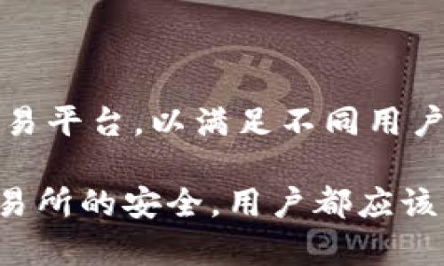 加密貨幣交易所的模式主要可以分為幾類，每一種模式都有其獨特的運作方式、目標市場和用戶體驗。以下是幾種主要的加密貨幣交易所模式：

### 1. 中心化交易所 (CEX)

中心化交易所是當前最常見的加密貨幣交易平臺，如Coinbase、Binance等。它們的特點是：

- strong由企業(yè)控制/strong：這些交易所由公司或組織運營，用戶在使用時需要在平臺上注冊賬戶。
- strong高流動性/strong：由于用戶基數(shù)龐大，中心化交易所通常提供較高的流動性，有助于用戶快速買賣加密貨幣。
- strong用戶友好/strong：這些平臺通常界面友好，易于使用，尤其適合初學者。 

然而，中心化交易所也具有一些風險，比如黑客攻擊、用戶隱私泄露以及監(jiān)管問題。

### 2. 去中心化交易所 (DEX)

去中心化交易所是通過智能合約在區(qū)塊鏈上實現(xiàn)的交易所，如Uniswap和SushiSwap。它們有以下特點：

- strong無須信任/strong：用戶不需要信任中央機構，所有交易都是在區(qū)塊鏈上直接進行的。
- strong用戶掌控資產(chǎn)/strong：用戶可以在錢包中直接控制自己的資產(chǎn)，而不是將資產(chǎn)存入交易所。
- strong隱私性高/strong：不需要進行身份驗證，保護用戶的隱私。

盡管DEX的安全性較高，但流動性相對較低，且對普通用戶的使用門檻較高。

### 3. 點對點交易所 (P2P)

點對點交易所允許用戶直接與其他用戶交易，如LocalBitcoins。這種模式的特點是：

- strong直接交易/strong：用戶可以找到買賣雙方，繞過中介。
- strong多種支付方式/strong：通常支持多種支付方式，例如支付寶、銀行轉賬等。
- strong高度靈活/strong：用戶可以選擇自己喜歡的交易對手，自由度極高。

然而，P2P交易存在一定的風險，例如對方不付款或存在欺詐行為，因此用戶需要謹慎選擇交易對象。

### 4. 交易所聚合器

交易所聚合器，如1Broker和1BCH，旨在幫助用戶找到最優(yōu)的交易條件。它們的特點包括：

- strong比較不同平臺的價格/strong：聚合器允許用戶在不同的交易所之間比較價格，找到最佳交易機會。
- strong提高交易效率/strong：用戶可以在一個平臺上訪問多個交易所，簡化交易過程。

這類平臺通常不直接進行交易，但提供了有用的工具和信息。

### 5. 生態(tài)系統(tǒng)交易所

一些項目會結合他們的自有交易所與其他服務，形成一個完整的生態(tài)系統(tǒng)，比如幣安（Binance）。這種模式的特點是：

- strong多樣化服務/strong：除了交易，用戶還可以享受借貸、質押等服務。
- strong忠誠度計劃/strong：用戶可以通過交易所的原生代幣參與其他活動，獲得額外的收益。

這種模式增強了用戶的黏性，但也可能因過度依賴某一平臺而帶來風險。

### 加密貨幣交易所的未來展望

隨著技術的不斷進步和市場的逐漸成熟，加密貨幣交易所也將會有更大發(fā)展空間。未來的交易所可能會更多地結合去中心化和中心化的優(yōu)勢，推出混合型的交易平臺，以滿足不同用戶的需求。此外，隨著合規(guī)要求的加嚴，交易所將不得不更加重視透明度和安全性。

總之，了解不同的加密貨幣交易所模式，有助于用戶選擇適合自己的平臺，更好地參與這一快速發(fā)展的市場。無論是選擇中心化交易所的便利，還是去中心化交易所的安全，用戶都應該根據(jù)個人的需求和風險承受能力做出合理選擇。通過這些不同模式中的選擇，加密貨幣交易的未來變得更加多姿多彩……這，就是加密貨幣交易所模式的全貌。