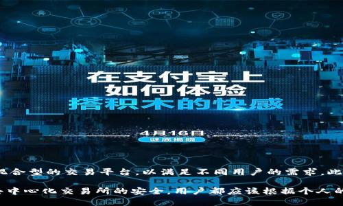 加密貨幣交易所的模式主要可以分為幾類，每一種模式都有其獨特的運作方式、目標市場和用戶體驗。以下是幾種主要的加密貨幣交易所模式：

### 1. 中心化交易所 (CEX)

中心化交易所是當前最常見的加密貨幣交易平臺，如Coinbase、Binance等。它們的特點是：

- strong由企業(yè)控制/strong：這些交易所由公司或組織運營，用戶在使用時需要在平臺上注冊賬戶。
- strong高流動性/strong：由于用戶基數(shù)龐大，中心化交易所通常提供較高的流動性，有助于用戶快速買賣加密貨幣。
- strong用戶友好/strong：這些平臺通常界面友好，易于使用，尤其適合初學者。 

然而，中心化交易所也具有一些風險，比如黑客攻擊、用戶隱私泄露以及監(jiān)管問題。

### 2. 去中心化交易所 (DEX)

去中心化交易所是通過智能合約在區(qū)塊鏈上實現(xiàn)的交易所，如Uniswap和SushiSwap。它們有以下特點：

- strong無須信任/strong：用戶不需要信任中央機構，所有交易都是在區(qū)塊鏈上直接進行的。
- strong用戶掌控資產(chǎn)/strong：用戶可以在錢包中直接控制自己的資產(chǎn)，而不是將資產(chǎn)存入交易所。
- strong隱私性高/strong：不需要進行身份驗證，保護用戶的隱私。

盡管DEX的安全性較高，但流動性相對較低，且對普通用戶的使用門檻較高。

### 3. 點對點交易所 (P2P)

點對點交易所允許用戶直接與其他用戶交易，如LocalBitcoins。這種模式的特點是：

- strong直接交易/strong：用戶可以找到買賣雙方，繞過中介。
- strong多種支付方式/strong：通常支持多種支付方式，例如支付寶、銀行轉賬等。
- strong高度靈活/strong：用戶可以選擇自己喜歡的交易對手，自由度極高。

然而，P2P交易存在一定的風險，例如對方不付款或存在欺詐行為，因此用戶需要謹慎選擇交易對象。

### 4. 交易所聚合器

交易所聚合器，如1Broker和1BCH，旨在幫助用戶找到最優(yōu)的交易條件。它們的特點包括：

- strong比較不同平臺的價格/strong：聚合器允許用戶在不同的交易所之間比較價格，找到最佳交易機會。
- strong提高交易效率/strong：用戶可以在一個平臺上訪問多個交易所，簡化交易過程。

這類平臺通常不直接進行交易，但提供了有用的工具和信息。

### 5. 生態(tài)系統(tǒng)交易所

一些項目會結合他們的自有交易所與其他服務，形成一個完整的生態(tài)系統(tǒng)，比如幣安（Binance）。這種模式的特點是：

- strong多樣化服務/strong：除了交易，用戶還可以享受借貸、質押等服務。
- strong忠誠度計劃/strong：用戶可以通過交易所的原生代幣參與其他活動，獲得額外的收益。

這種模式增強了用戶的黏性，但也可能因過度依賴某一平臺而帶來風險。

### 加密貨幣交易所的未來展望

隨著技術的不斷進步和市場的逐漸成熟，加密貨幣交易所也將會有更大發(fā)展空間。未來的交易所可能會更多地結合去中心化和中心化的優(yōu)勢，推出混合型的交易平臺，以滿足不同用戶的需求。此外，隨著合規(guī)要求的加嚴，交易所將不得不更加重視透明度和安全性。

總之，了解不同的加密貨幣交易所模式，有助于用戶選擇適合自己的平臺，更好地參與這一快速發(fā)展的市場。無論是選擇中心化交易所的便利，還是去中心化交易所的安全，用戶都應該根據(jù)個人的需求和風險承受能力做出合理選擇。通過這些不同模式中的選擇，加密貨幣交易的未來變得更加多姿多彩……這，就是加密貨幣交易所模式的全貌。