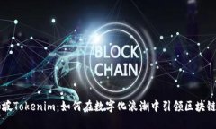 新加坡Tokenim：如何在數(shù)字