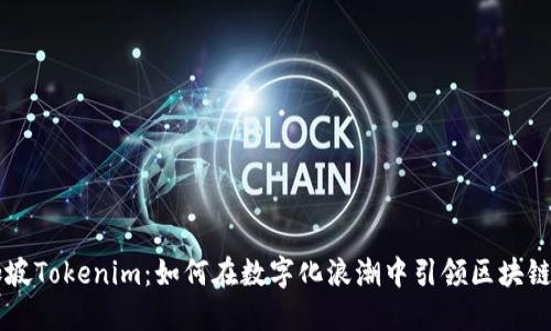 新加坡Tokenim：如何在數(shù)字化浪潮中引領(lǐng)區(qū)塊鏈創(chuàng)新